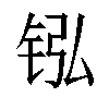 𬭂汉字