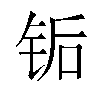 𬭅汉字