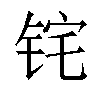 𬭈汉字