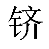 𬭉汉字