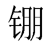 𬭖汉字