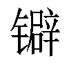 𬭽汉字