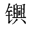 𬮀汉字