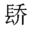 𬮄汉字