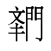 𬮌汉字