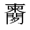 𬮔汉字