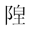 𬯇汉字