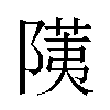𬯐汉字