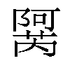 𬯜汉字