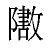 𬯟汉字