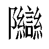 𬯨汉字