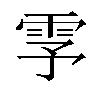 𬯺汉字