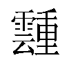 𬰎汉字