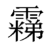 𬰐汉字