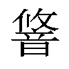 𬰽汉字