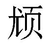 𬱔汉字