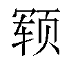 𬱢汉字