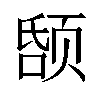 𬱤汉字