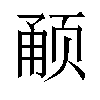 𬱥汉字