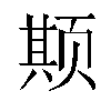 𬱦汉字