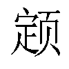 𬱫汉字