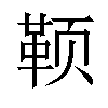 𬱭汉字