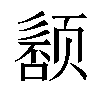 𬱰汉字
