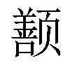 𬱱汉字
