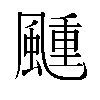 𬱴汉字