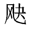 𬱷汉字