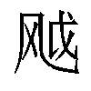 𬱸汉字