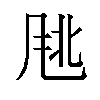 𬱹汉字