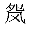 𬱺汉字