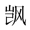 𬱼汉字