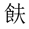 𬲋汉字