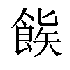 𬲒汉字