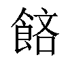 𬲔汉字