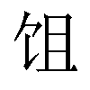 𬲭汉字