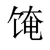 𬲼汉字