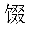 𬳂汉字