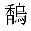 𬳥汉字