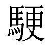 𬳬汉字