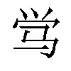 𬳸汉字