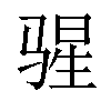𬴄汉字