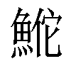 𬵕汉字