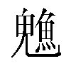 𬵙汉字