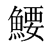 𬵜汉字