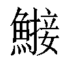 𬵤汉字