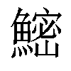 𬵨汉字