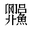 𬵼汉字